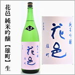 花邑　純米吟醸　生　　雄町