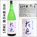 花邑　純米吟醸　雄町　火入れ