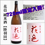 花邑　純米　陸羽田