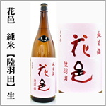 花邑　純米生酒　陸羽田