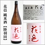 花邑　純米　陸羽田