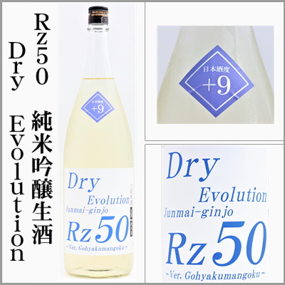 両関　Rz50　純米吟醸　Dry　Evolution