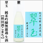 翠玉　純米吟醸無濾過生酒　秋田酒こまち