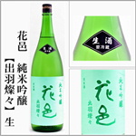 花邑　純米吟醸　生　出羽燦々