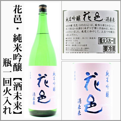 花邑　純米吟醸　酒未来　瓶１回火入れ