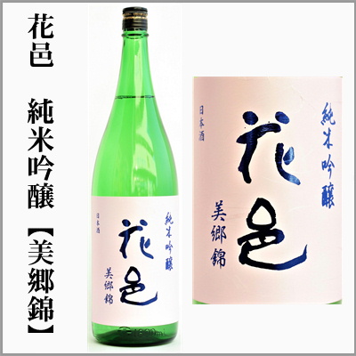 花邑　純米吟醸　美郷錦　瓶１回火入れ