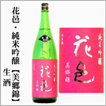 花邑　純米吟醸　生酒　美郷錦