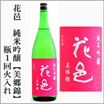 花邑　純米吟醸　美郷錦