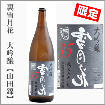 裏雪月花　大吟醸　山田錦３５
