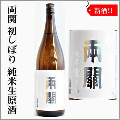 両関　初しぼり純米生原酒