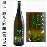 翠玉　純米大吟醸　亀の尾