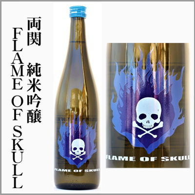 両関　FLAME　OF　SKULL　純米吟醸