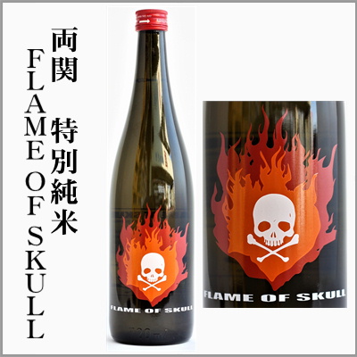 両関　FLAME　OF　SKULL　特別純米