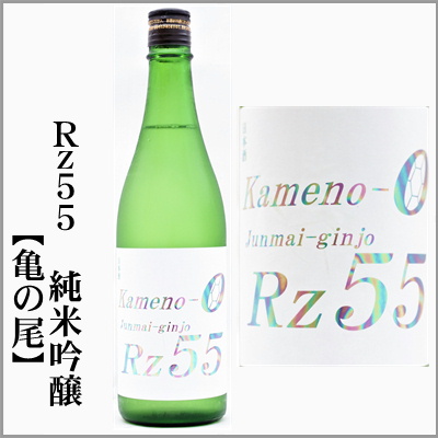 両関　Rz55　純米吟醸　亀の尾