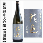 花邑　純米大吟醸　山田錦