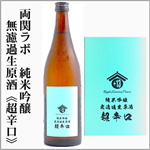 両関ラボ　超辛口　純米吟醸無濾過生原酒