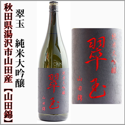 翠玉　純米大吟醸　山田錦　秋田県湯沢市山田