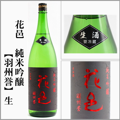 花邑　純米吟醸　生　羽州誉