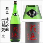 花邑　純米吟醸　生　【羽州誉】