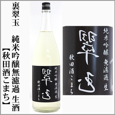 花邑 翠玉 両関 裏翠玉、翠玉 純米吟醸無濾過生酒 秋田酒こまち、花邑