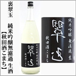 裏翠玉　純米吟醸無濾過生酒　秋田酒こまち