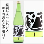繁桝　ヤメコトハジメ＃１吟のさとを離れて
