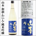 山本　和韻　わいん　純米吟醸