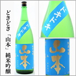 山本　どきどき　純米吟醸