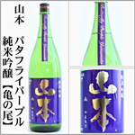 山本　バタフライパープル　純米吟醸生原酒