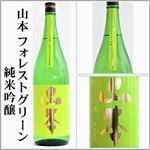 山本　フォレストグリーン　純米吟醸