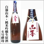 山本　6号酵母　純米吟醸生原酒