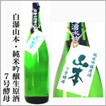 山本　7号酵母　純米吟醸生原酒