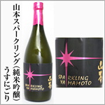山本スパークリング　純米吟醸　うすにごり