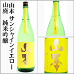 山本　サンシャインイエロー　山廃純米吟醸