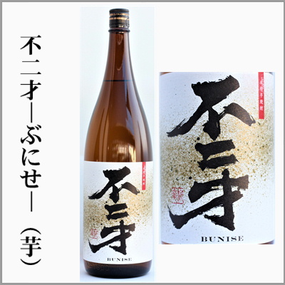 不二才　ぶにせ　芋　焼酎