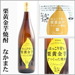 ほっこり甘い栗黄金芋でつくった焼酎　なかまた