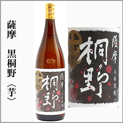 薩摩　黒桐野　芋焼酎