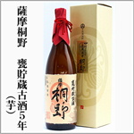 薩摩桐野　甕貯蔵古酒5年　芋焼酎