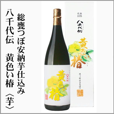 八千代伝　黄色い椿　芋焼酎　総かめつぼ仕込み