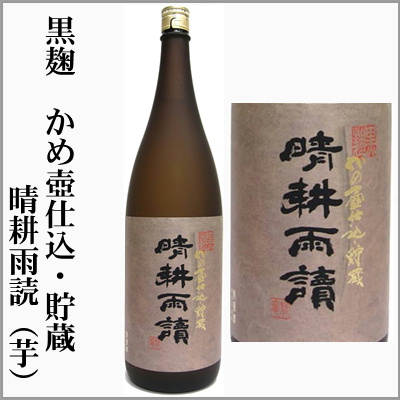 芋焼酎 かめ壺仕込貯蔵 晴耕雨読、黄色い椿、なかまた 甕貯蔵古