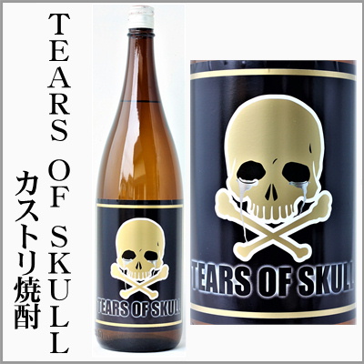 両関 TEARS OF SKULL カストリ焼酎