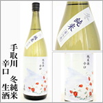 手取川　冬純米　生
