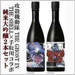 攻殻機動隊 THE GHOST IN THE SHELL×手取川コラボ　純米大吟醸セット