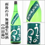 雨後の月　純米大吟醸　無濾過生原酒　山田錦