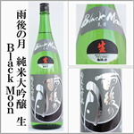 雨後の月　BLACKMOON　純米大吟醸生　雄町
