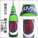 雨後の月　純米大吟醸　八反錦