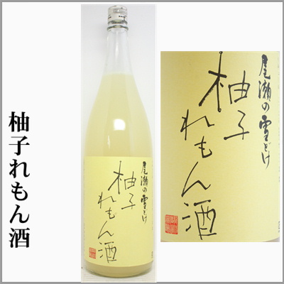 柚子れもん酒　尾瀬の雪どけ