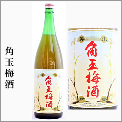 角玉梅酒