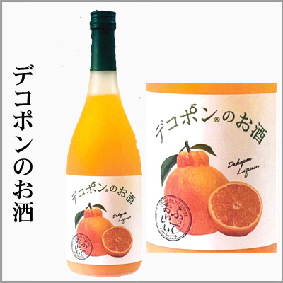 デコポンのお酒