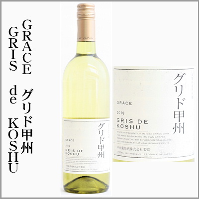 国産ワイン,グレイスワイン 中央葡萄酒 YAMANASHI de GRACE、グリド 